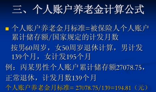 个人账户养老金的月计发标准为个人账户全部储存额除以139?怎么解释？