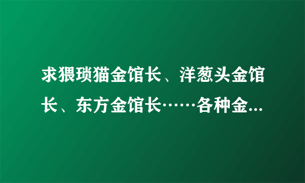 求猥琐猫金馆长、洋葱头金馆长、东方金馆长……各种金馆长的QQ表情