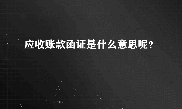 应收账款函证是什么意思呢？