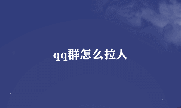 qq群怎么拉人