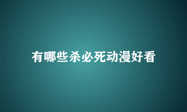 有哪些杀必死动漫好看