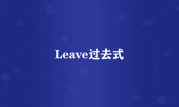 Leave过去式