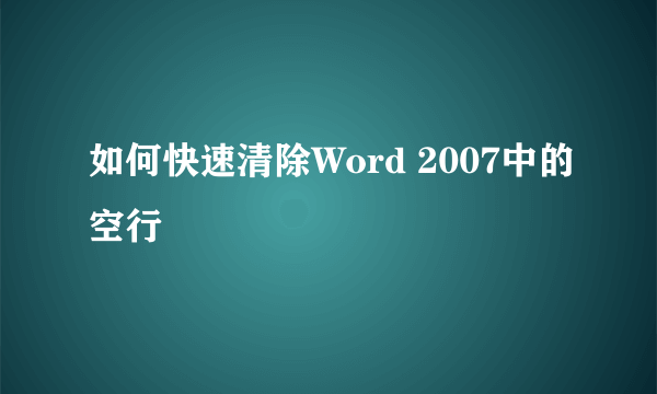 如何快速清除Word 2007中的空行