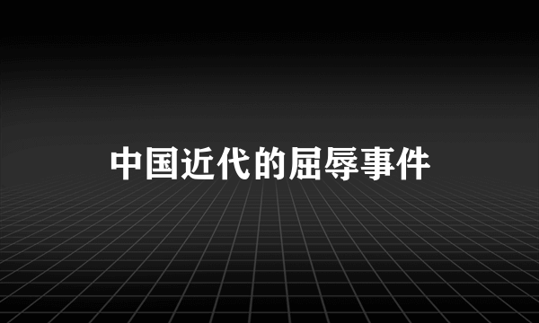 中国近代的屈辱事件