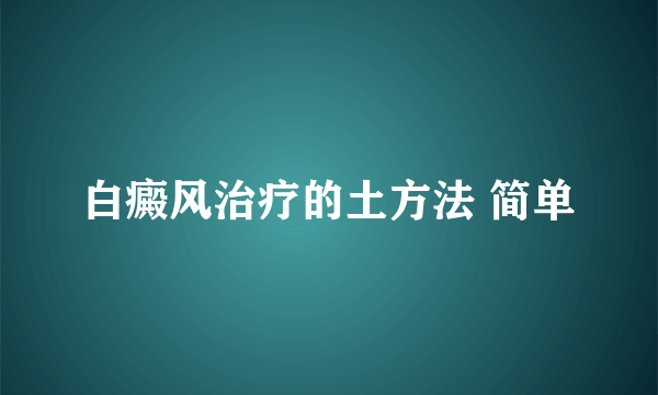 白癜风治疗的土方法 简单