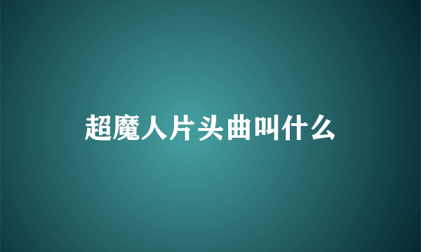 超魔人片头曲叫什么