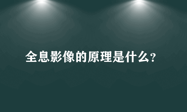 全息影像的原理是什么？