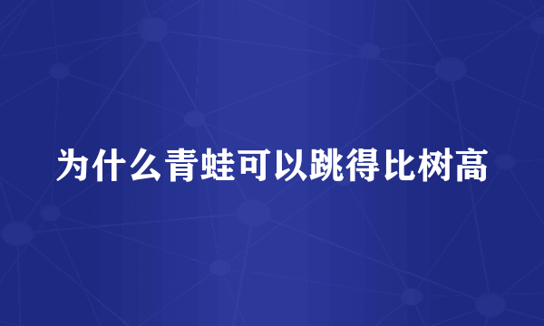 为什么青蛙可以跳得比树高