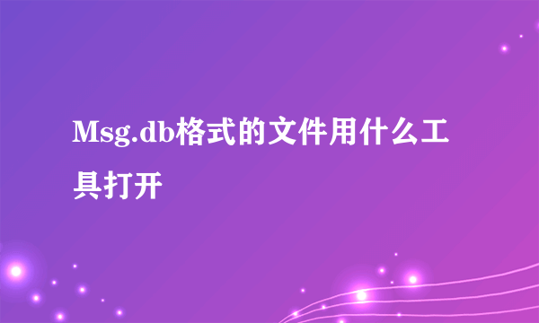 Msg.db格式的文件用什么工具打开