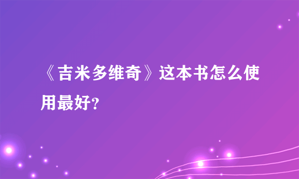 《吉米多维奇》这本书怎么使用最好？