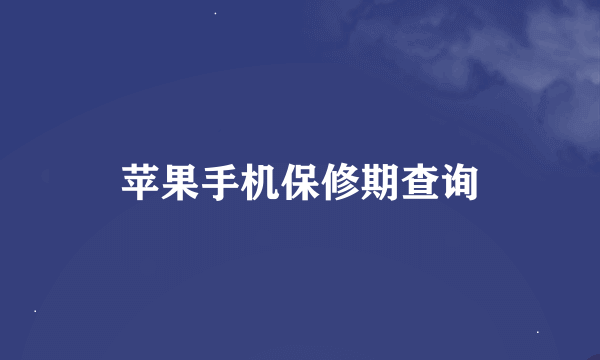 苹果手机保修期查询