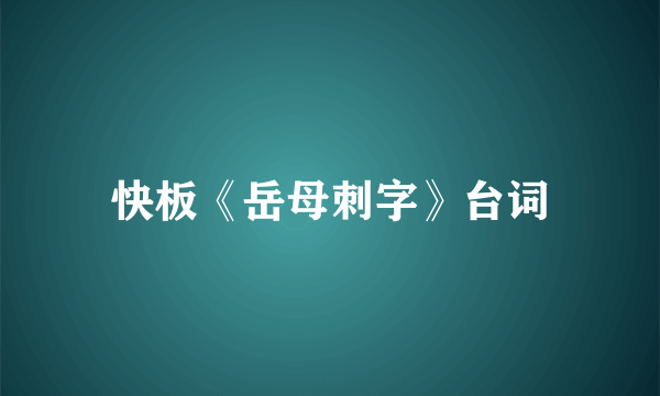 快板《岳母刺字》台词