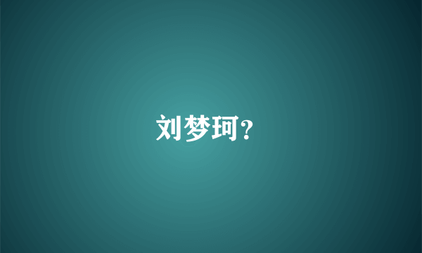 刘梦珂？