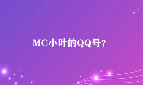 MC小叶的QQ号？