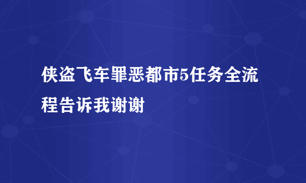 侠盗飞车罪恶都市5任务全流程告诉我谢谢