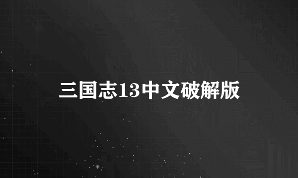 三国志13中文破解版