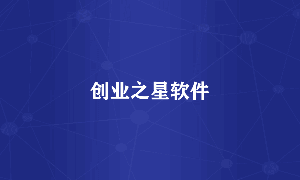 创业之星软件