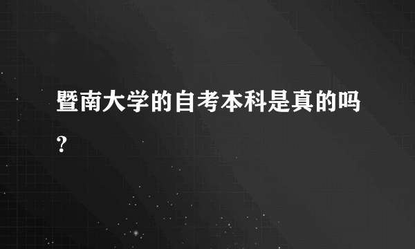 暨南大学的自考本科是真的吗？