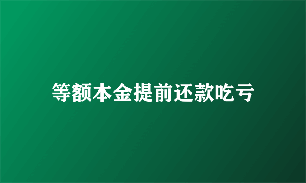 等额本金提前还款吃亏