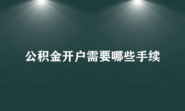 公积金开户需要哪些手续