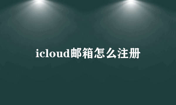 icloud邮箱怎么注册