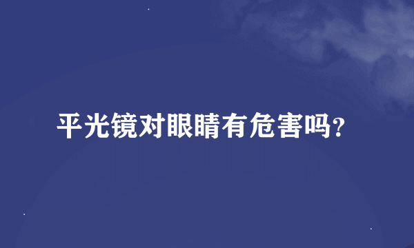 平光镜对眼睛有危害吗？