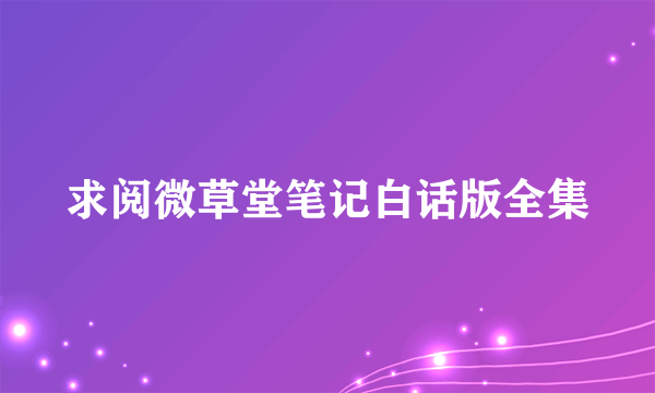 求阅微草堂笔记白话版全集