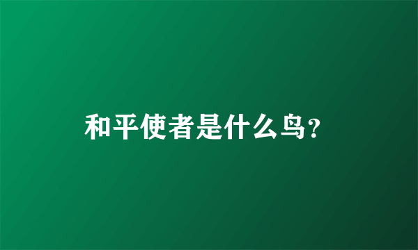 和平使者是什么鸟？