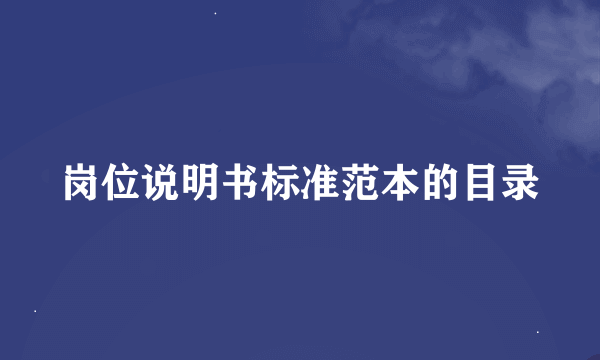 岗位说明书标准范本的目录