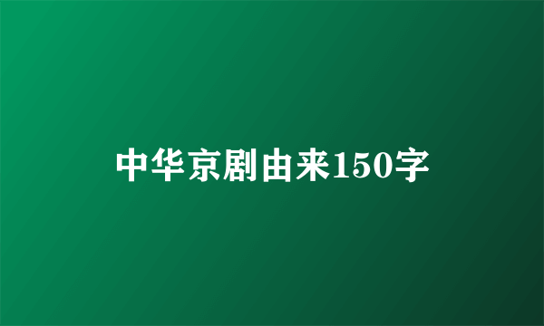 中华京剧由来150字