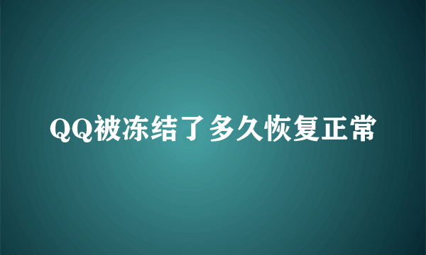 QQ被冻结了多久恢复正常