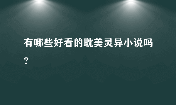 有哪些好看的耽美灵异小说吗？