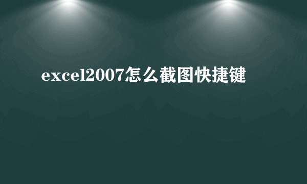 excel2007怎么截图快捷键