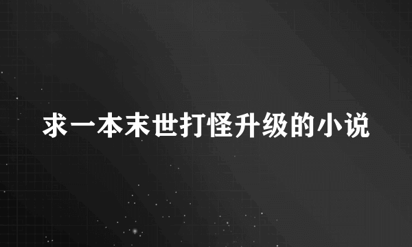 求一本末世打怪升级的小说