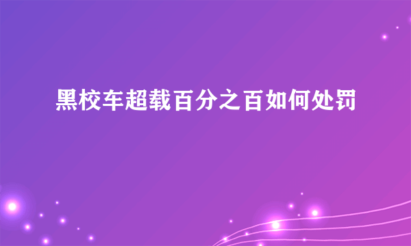 黑校车超载百分之百如何处罚