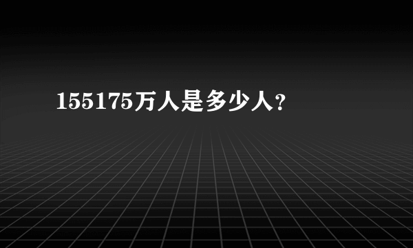 155175万人是多少人？