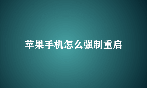 苹果手机怎么强制重启