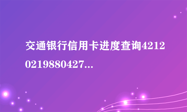 交通银行信用卡进度查询421202198804277179