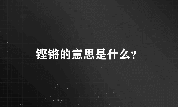 铿锵的意思是什么？