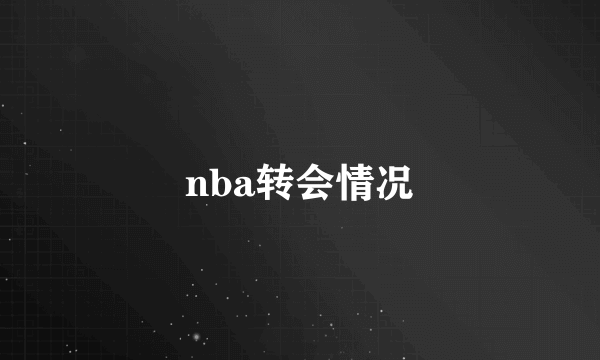 nba转会情况