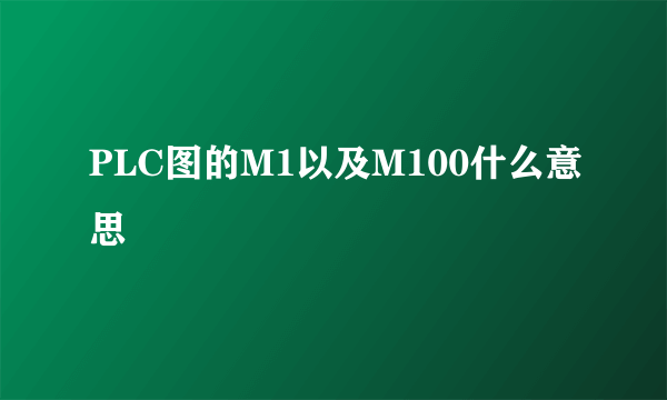 PLC图的M1以及M100什么意思