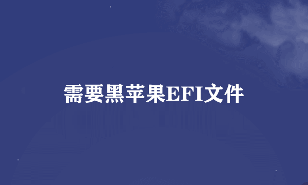 需要黑苹果EFI文件