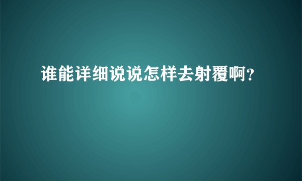 谁能详细说说怎样去射覆啊？