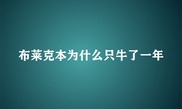 布莱克本为什么只牛了一年