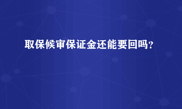 取保候审保证金还能要回吗？