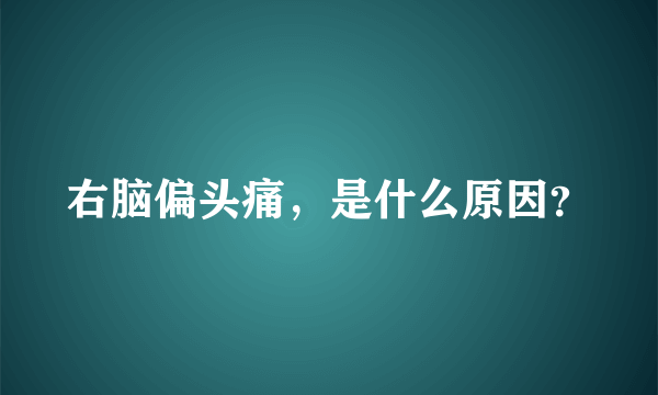 右脑偏头痛，是什么原因？