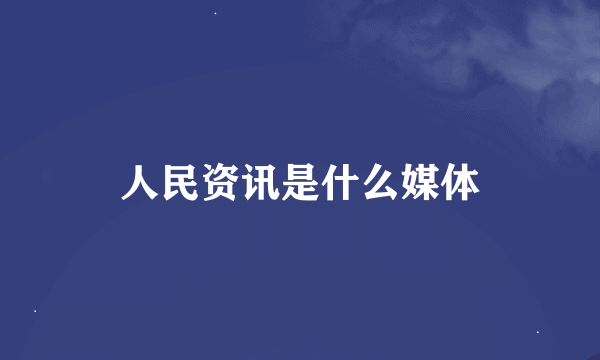 人民资讯是什么媒体