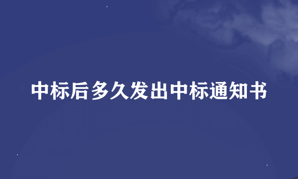 中标后多久发出中标通知书