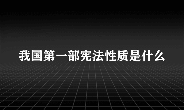 我国第一部宪法性质是什么