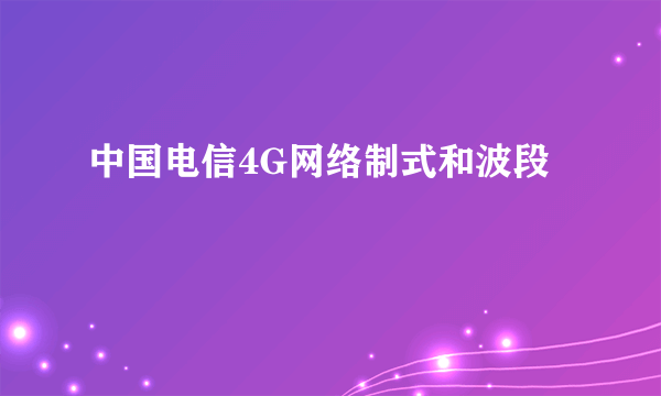 中国电信4G网络制式和波段